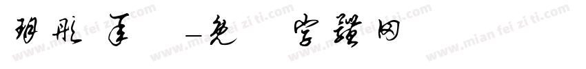 玥彤 承叡字体转换